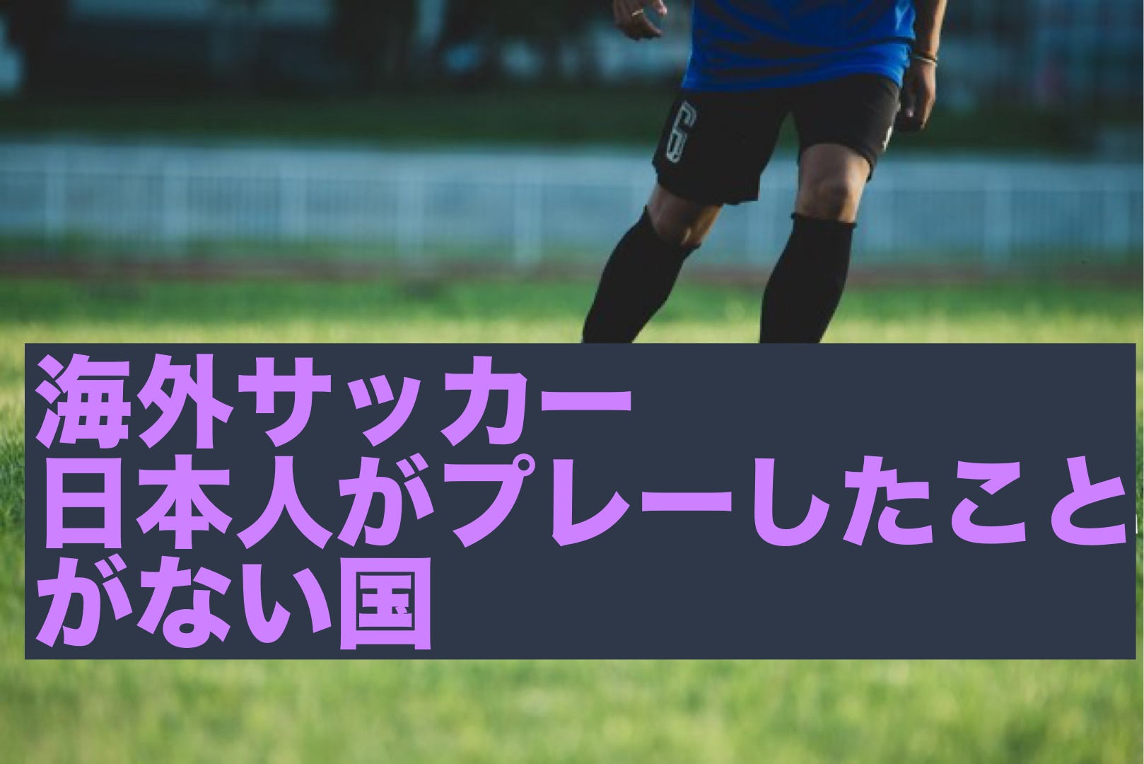 日本人がまだプレーしたことのない国まとめ 海外プロサッカー 人生は大喜利だ