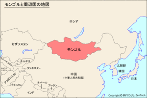 １：モンゴルの首都場所を地図で確認！モンゴルは中国ですか？