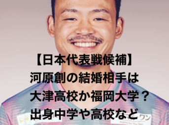 【日本代表候補】河原創の結婚相手は大津高校か福岡大学？出身中学や高校などプロフィールまとめ