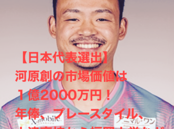 【日本代表候補】河原創の市場価値は１億2000万円！年俸、プレースタイル、大津高校から福岡大学などプロフィールは？