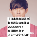 【日本代表初選出】毎熊晟矢の年俸は2200万円！東福岡出身でプレースタイルがすごい。