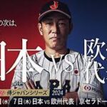 【無料視聴】日本対欧州代表の侍ジャパン野球中継をネットで見る方法